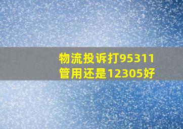 物流投诉打95311管用还是12305好