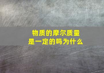 物质的摩尔质量是一定的吗为什么