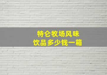 特仑牧场风味饮品多少钱一箱