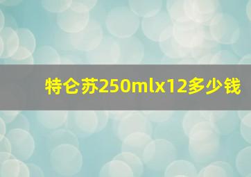 特仑苏250mlx12多少钱