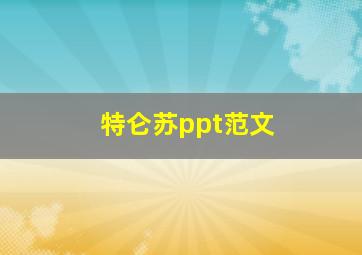 特仑苏ppt范文