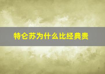 特仑苏为什么比经典贵