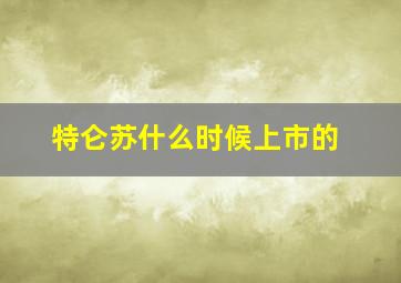 特仑苏什么时候上市的