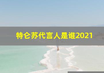 特仑苏代言人是谁2021