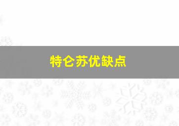 特仑苏优缺点