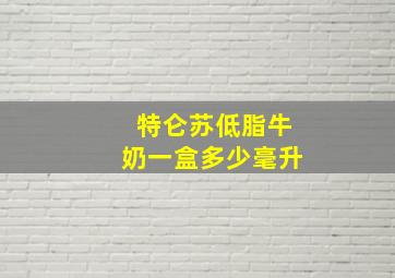 特仑苏低脂牛奶一盒多少毫升