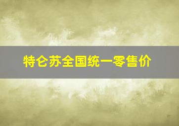 特仑苏全国统一零售价