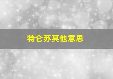 特仑苏其他意思