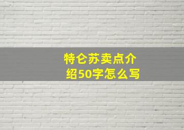 特仑苏卖点介绍50字怎么写