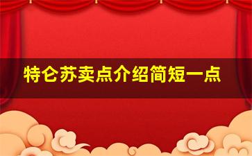 特仑苏卖点介绍简短一点