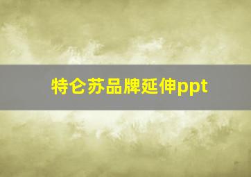 特仑苏品牌延伸ppt