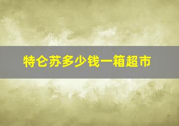 特仑苏多少钱一箱超市