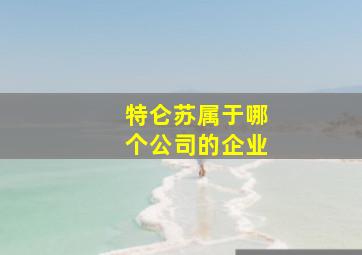 特仑苏属于哪个公司的企业