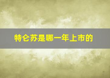 特仑苏是哪一年上市的