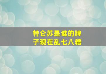 特仑苏是谁的牌子现在乱七八糟