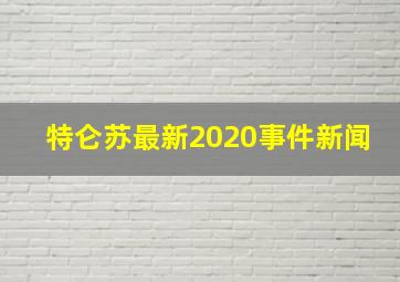 特仑苏最新2020事件新闻