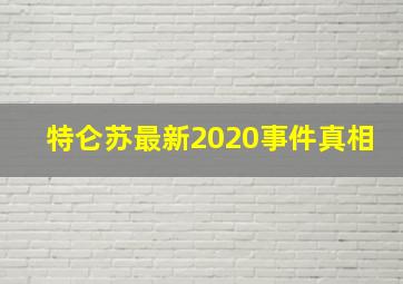 特仑苏最新2020事件真相