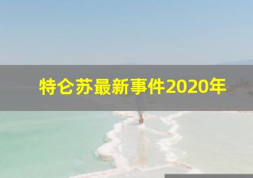 特仑苏最新事件2020年