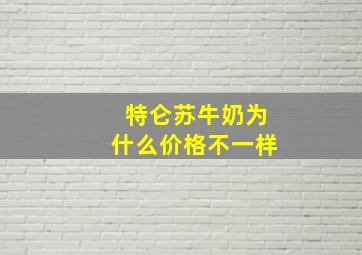 特仑苏牛奶为什么价格不一样