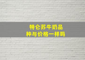 特仑苏牛奶品种与价格一样吗