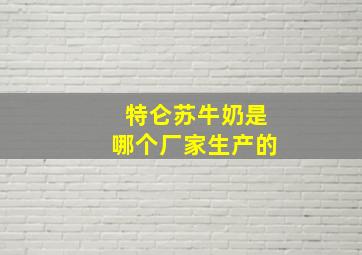 特仑苏牛奶是哪个厂家生产的