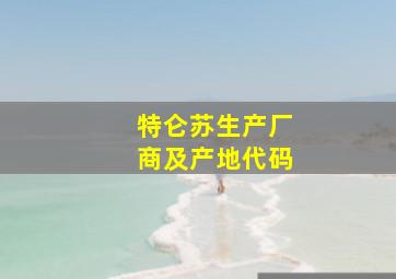 特仑苏生产厂商及产地代码