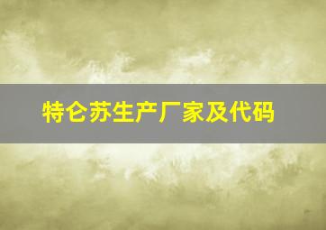 特仑苏生产厂家及代码