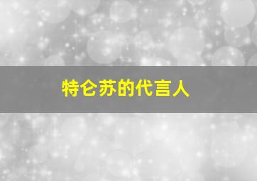 特仑苏的代言人