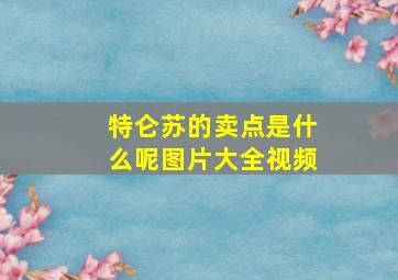 特仑苏的卖点是什么呢图片大全视频