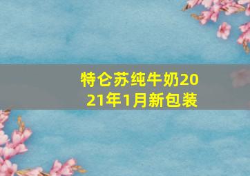 特仑苏纯牛奶2021年1月新包装