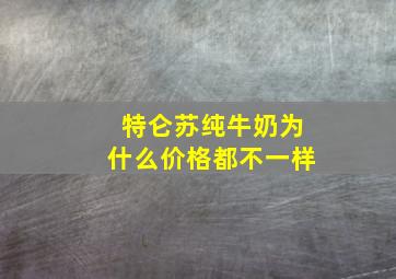 特仑苏纯牛奶为什么价格都不一样