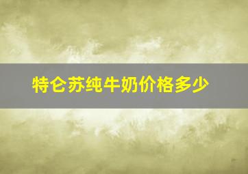 特仑苏纯牛奶价格多少