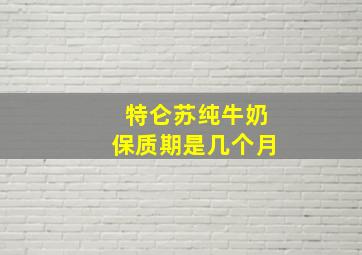 特仑苏纯牛奶保质期是几个月