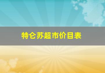 特仑苏超市价目表