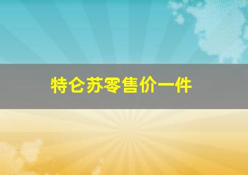 特仑苏零售价一件