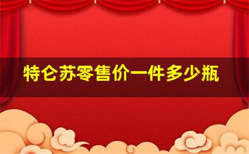 特仑苏零售价一件多少瓶