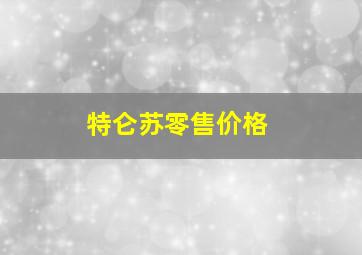 特仑苏零售价格