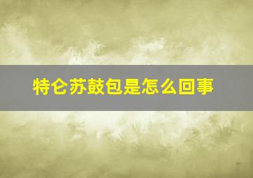 特仑苏鼓包是怎么回事