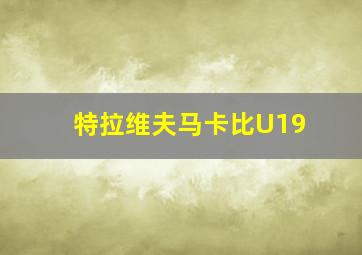 特拉维夫马卡比U19