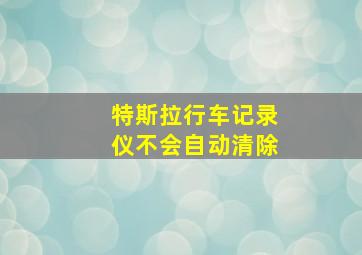 特斯拉行车记录仪不会自动清除