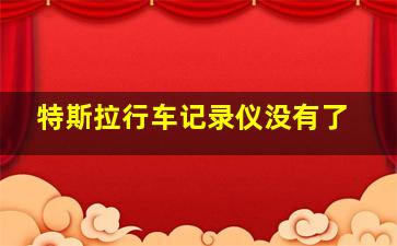 特斯拉行车记录仪没有了