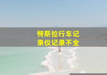 特斯拉行车记录仪记录不全