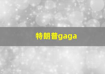 特朗普gaga