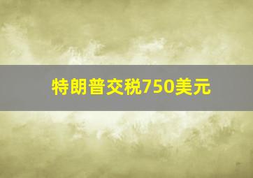 特朗普交税750美元