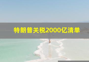 特朗普关税2000亿清单