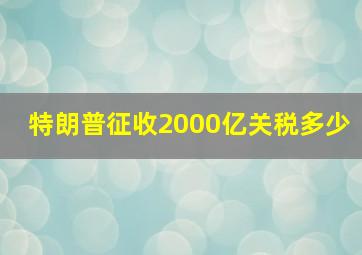 特朗普征收2000亿关税多少