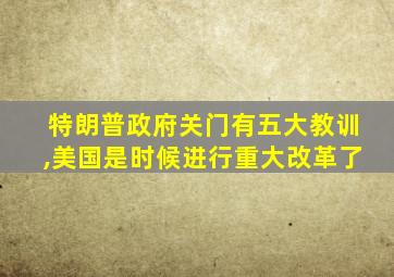 特朗普政府关门有五大教训,美国是时候进行重大改革了