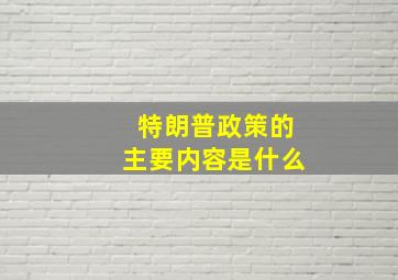 特朗普政策的主要内容是什么