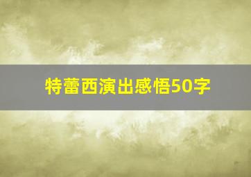 特蕾西演出感悟50字