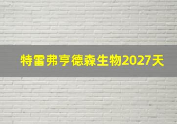 特雷弗亨德森生物2027天